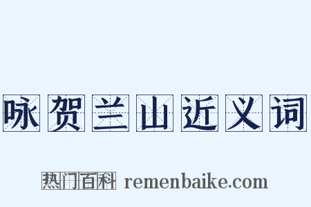 咏贺兰山近义词是什么意思的图片